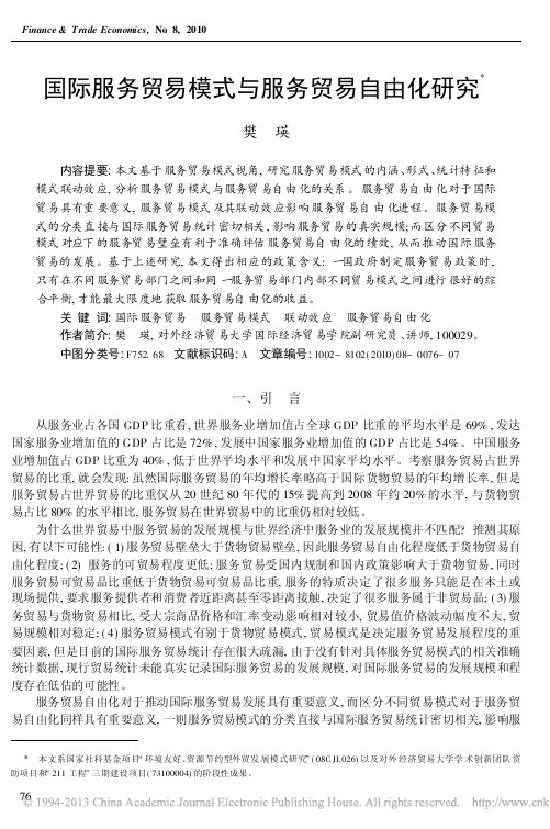 国际服务贸易模式与服务贸易自由化研究_樊瑛