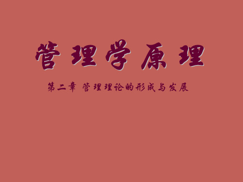 管理理论的形成与发展ppt课件 (2)