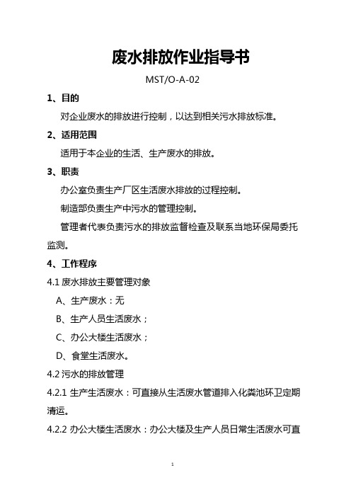 废水排放作业指导书