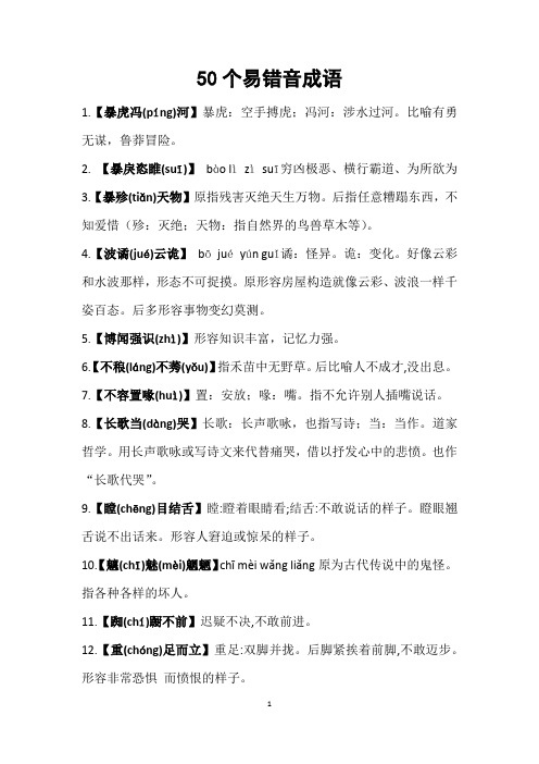 50个易错音成语(释义)