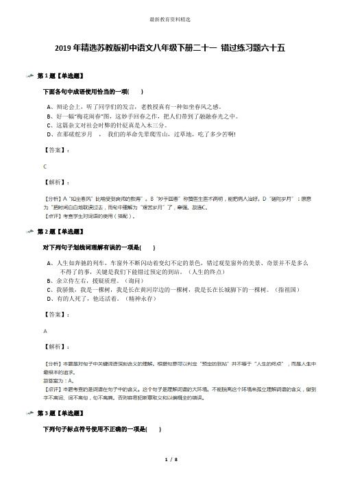 2019年精选苏教版初中语文八年级下册二十一 错过练习题六十五
