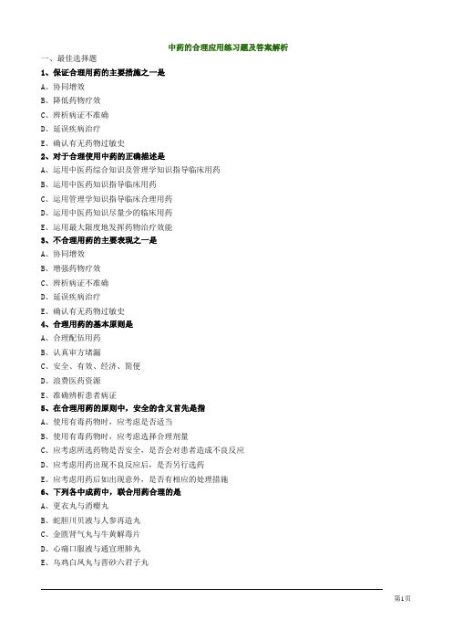 中药的合理应用练习题及答案解析