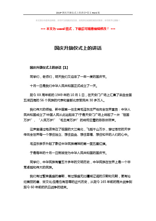 2019-国庆升旗仪式上的讲话-范文word版 (5页)