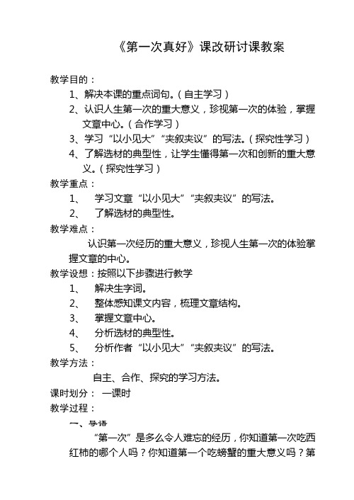 《第一次真好》教学设计