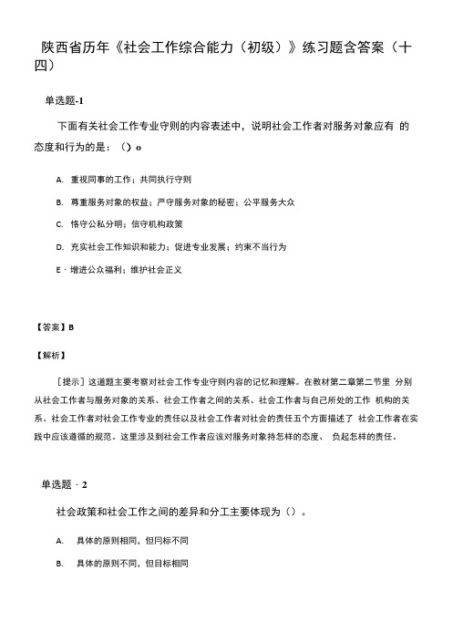 陕西省历年《社会工作综合能力(初级)》练习题含答案(十四).doc