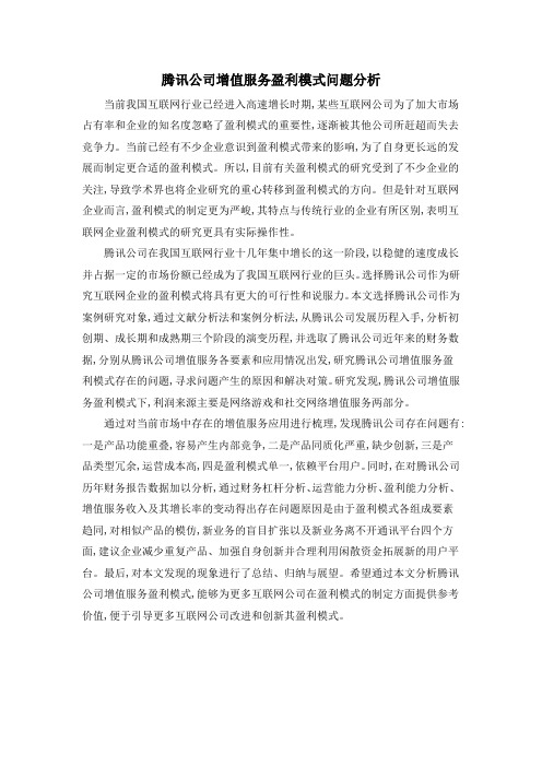 腾讯公司增值服务盈利模式问题分析
