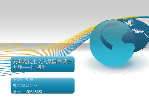 美国现代主义风景园林设计大师丹·