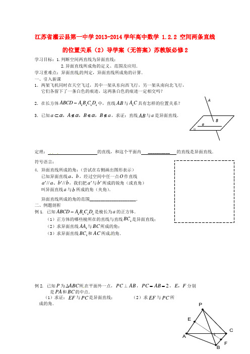 江苏省灌云县第一中学2013-2014学年高中数学 1.2.2 空间两条直线的位置关系 2 导学案 无答案 苏教版必修2