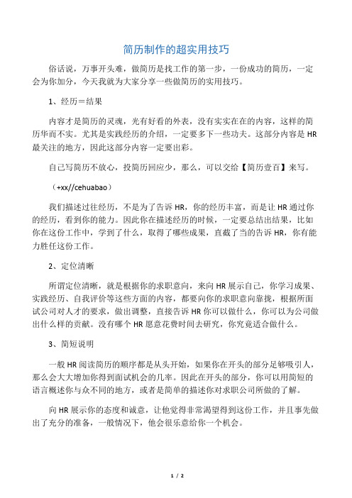 代做升学简历使用技巧