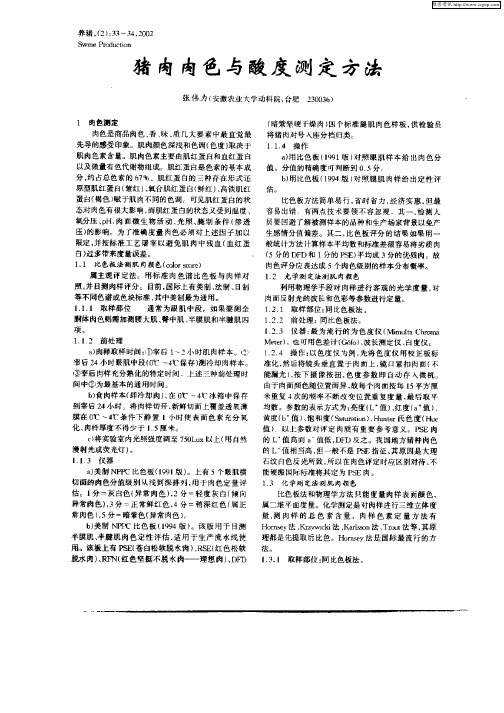 猪肉肉色与酸度测定方法