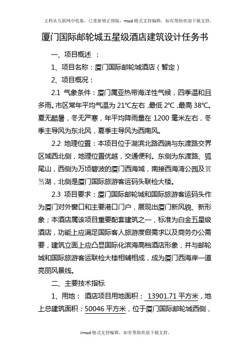 厦门国际邮轮城五星级酒店建筑设计任务书