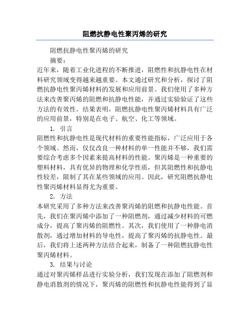 阻燃抗静电性聚丙烯的研究
