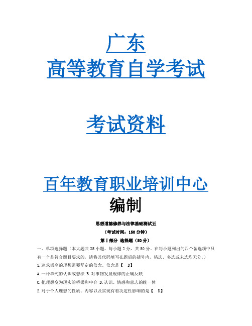 思想道德修养与法律基础测试五