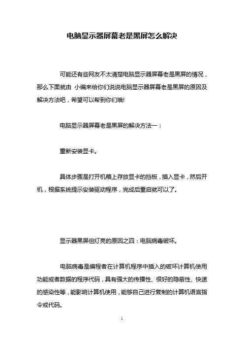 电脑显示器屏幕老是黑屏怎么解决