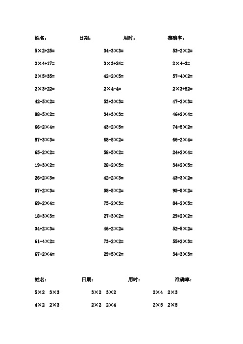 人教版小学数学二年级上口算题卡加减乘法混合试题全套