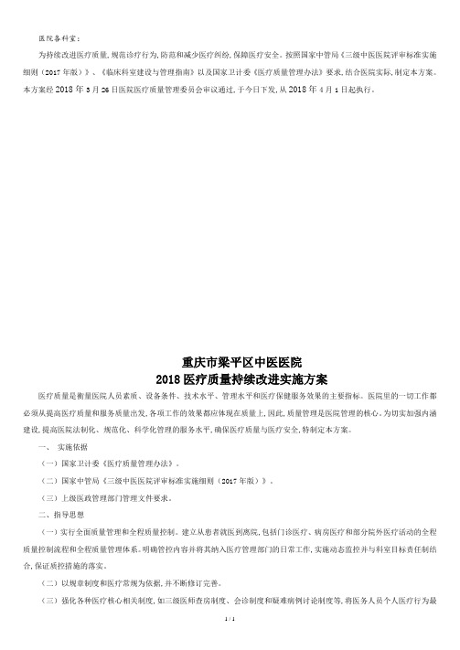 2018医疗质量持续改进实施方案.doc
