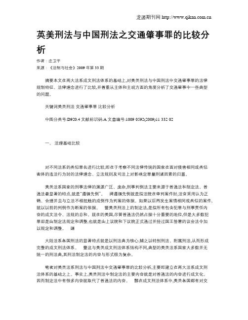 英美刑法与中国刑法之交通肇事罪的比较分析