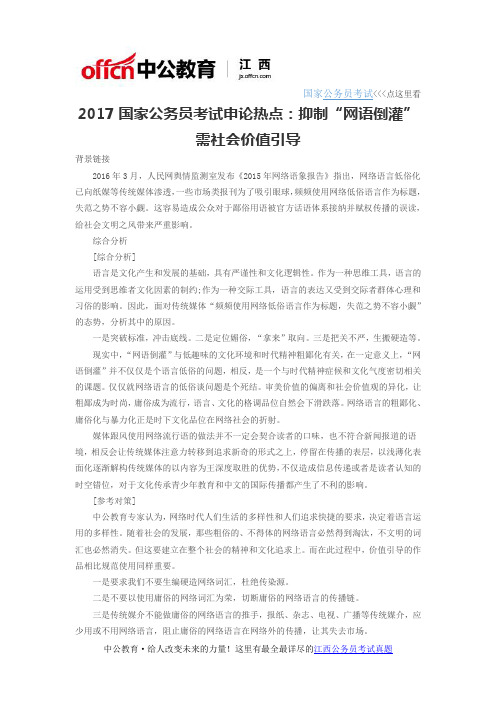 2017国家公务员考试申论热点：抑制“网语倒灌”需社会价值引导