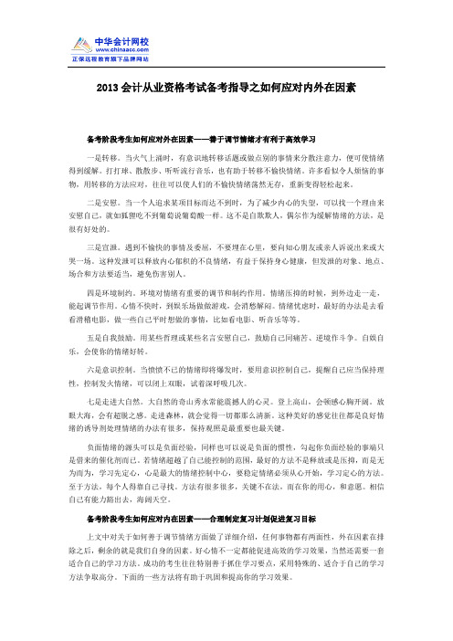 2013会计从业资格考试备考指导之如何应对内外在因素
