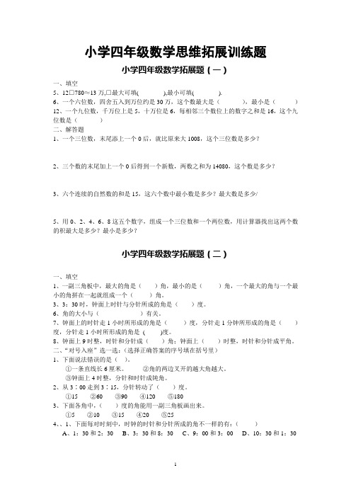 小学四年级数学思维拓展训练题18套
