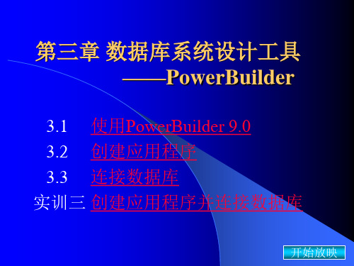 第三章数据库系统设计工具——PowerBuilder