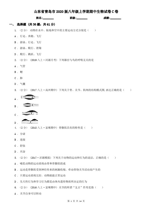 山东省青岛市2020版八年级上学期期中生物试卷C卷