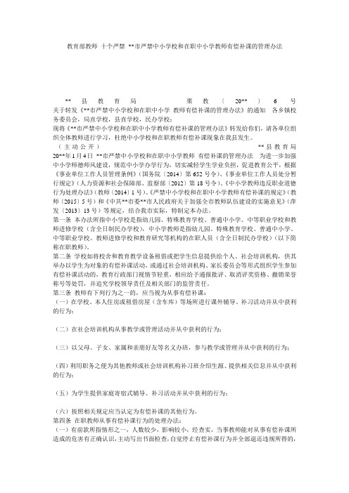 教育部教师 十个严禁 --市严禁中小学校和在职中小学教师有偿补课的管理办法