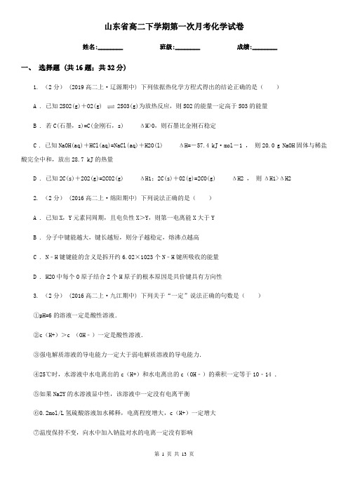 山东省高二下学期第一次月考化学试卷