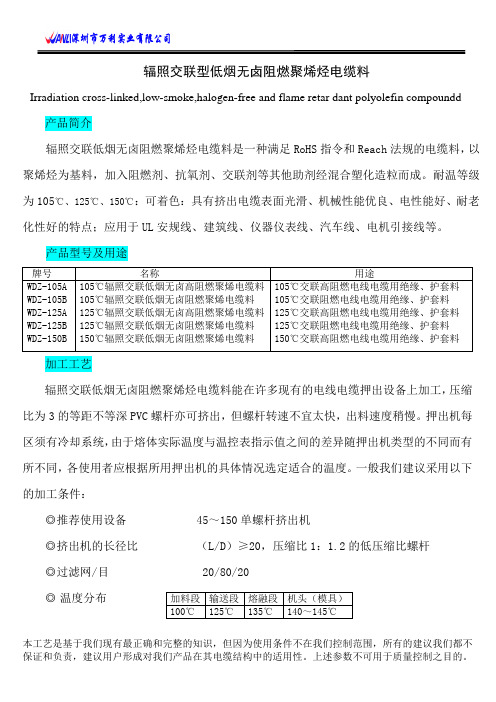 辐照交联型低烟无卤阻燃聚烯烃电缆料.