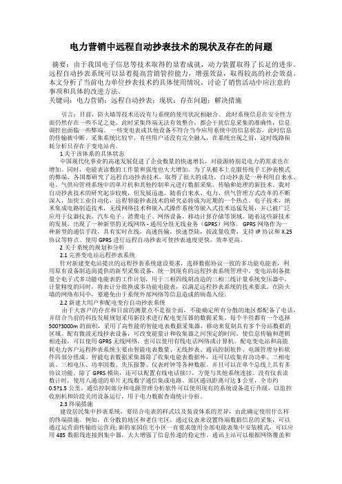 电力营销中远程自动抄表技术的现状及存在的问题