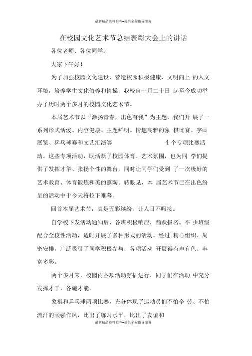 在校园文化艺术节总结表彰大会上的讲话