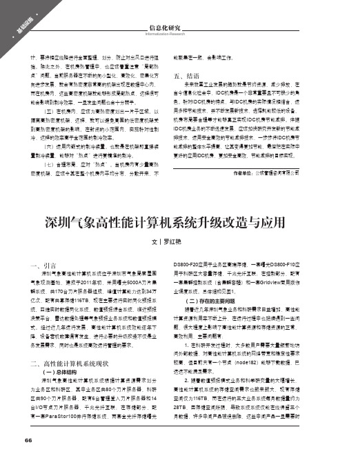 深圳气象高性能计算机系统升级改造与应用