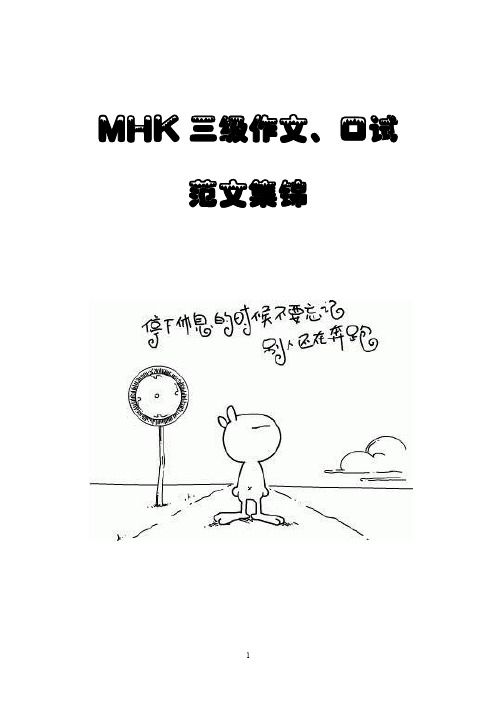 MHK三级作文、口试集锦(2015)(1)