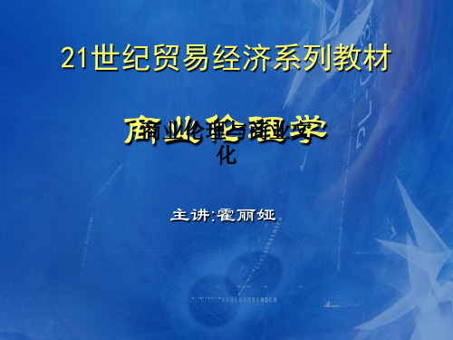 商业伦理与商业文化PPT课件