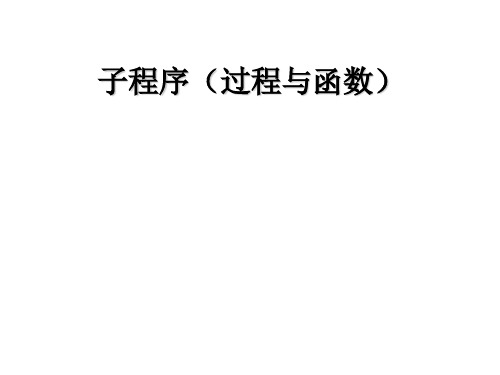 信息学奥赛之过程与函数资料