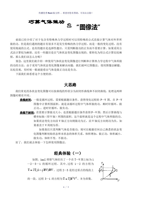 巧算气体做功之“图像法