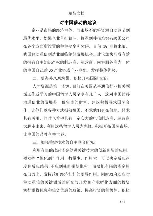 对中国移动的建议
