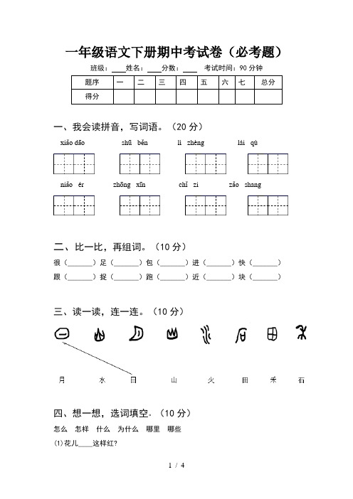 一年级语文下册期中考试卷(必考题)