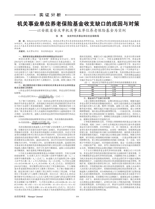 机关事业单位养老保险基金收支缺口的成因与对策——以安徽省安庆