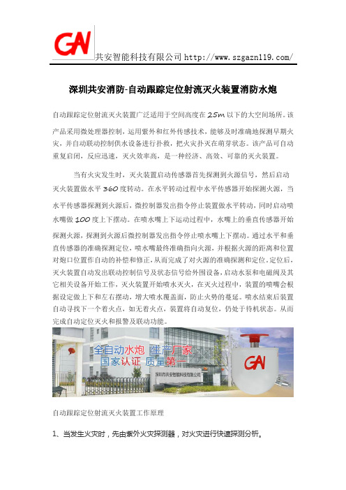 自动跟踪定位射流灭火装置
