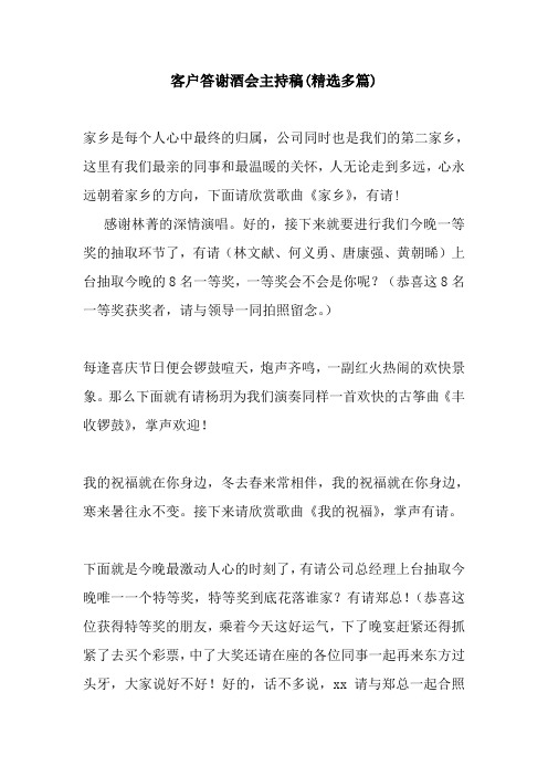客户答谢酒会主持稿(精选多篇).doc