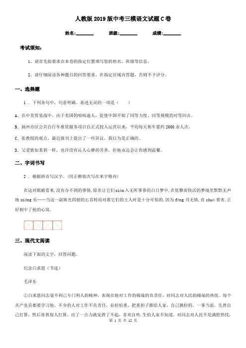人教版2019版中考三模语文试题C卷