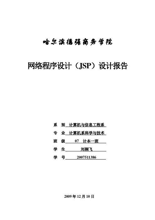网络程序设计课程设计报告