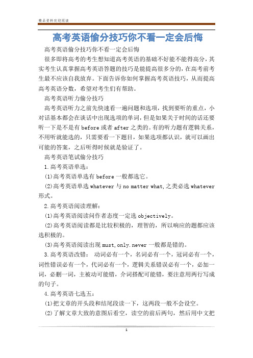 高考英语偷分技巧你不看一定会后悔
