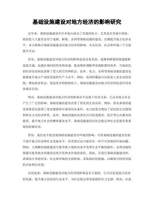 基础设施建设对地方经济的影响研究