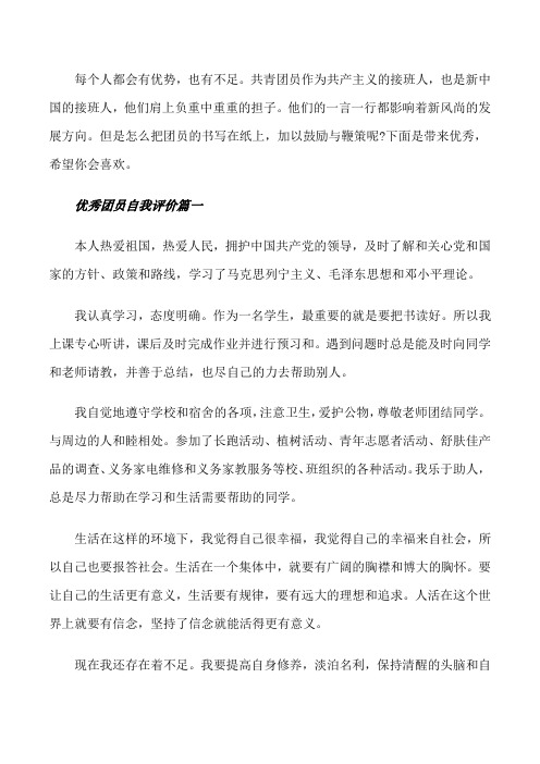 优秀团员自我评价范文优势和不足之处[修改版]