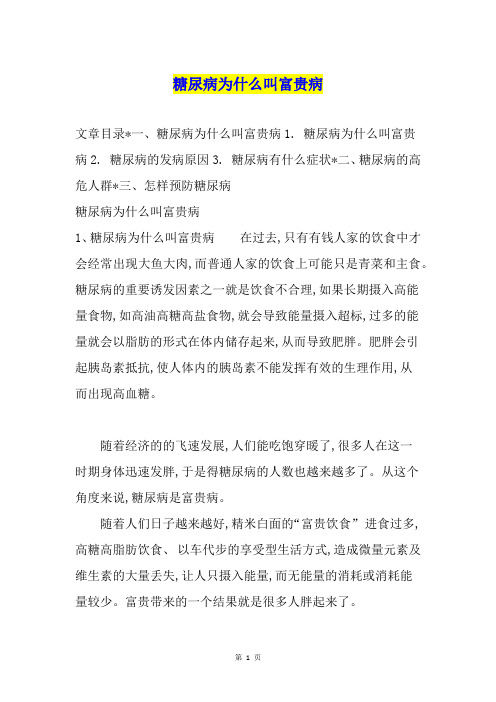 糖尿病为什么叫富贵病