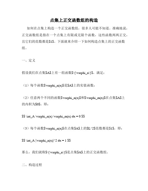 点集上正交函数组的构造