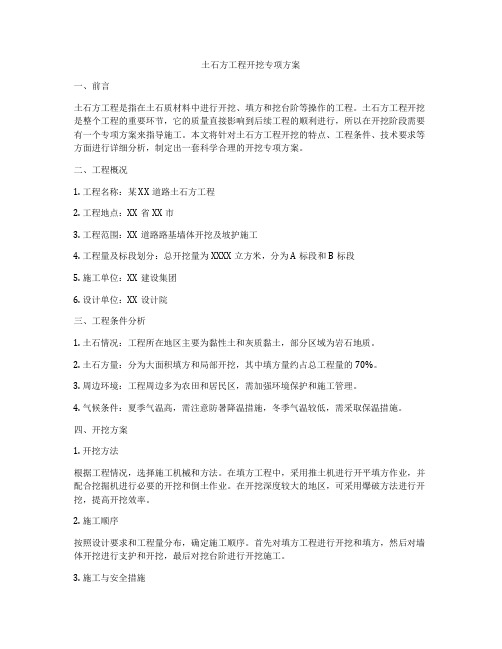 土石方工程开挖专项方案
