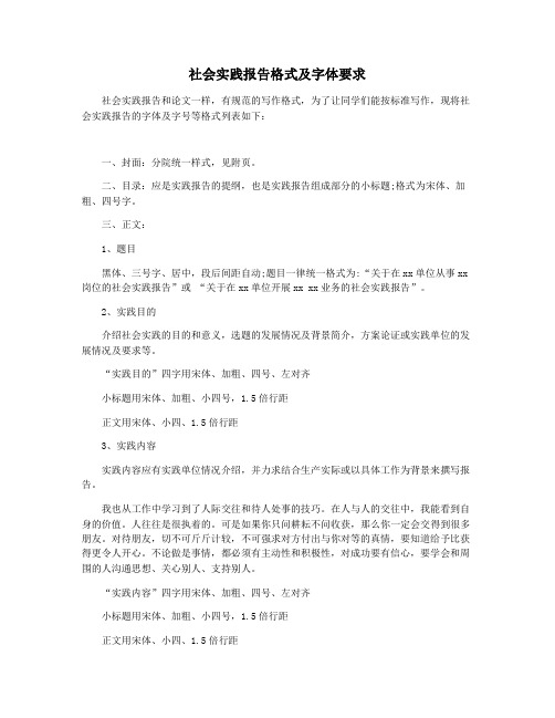 社会实践报告格式及字体要求